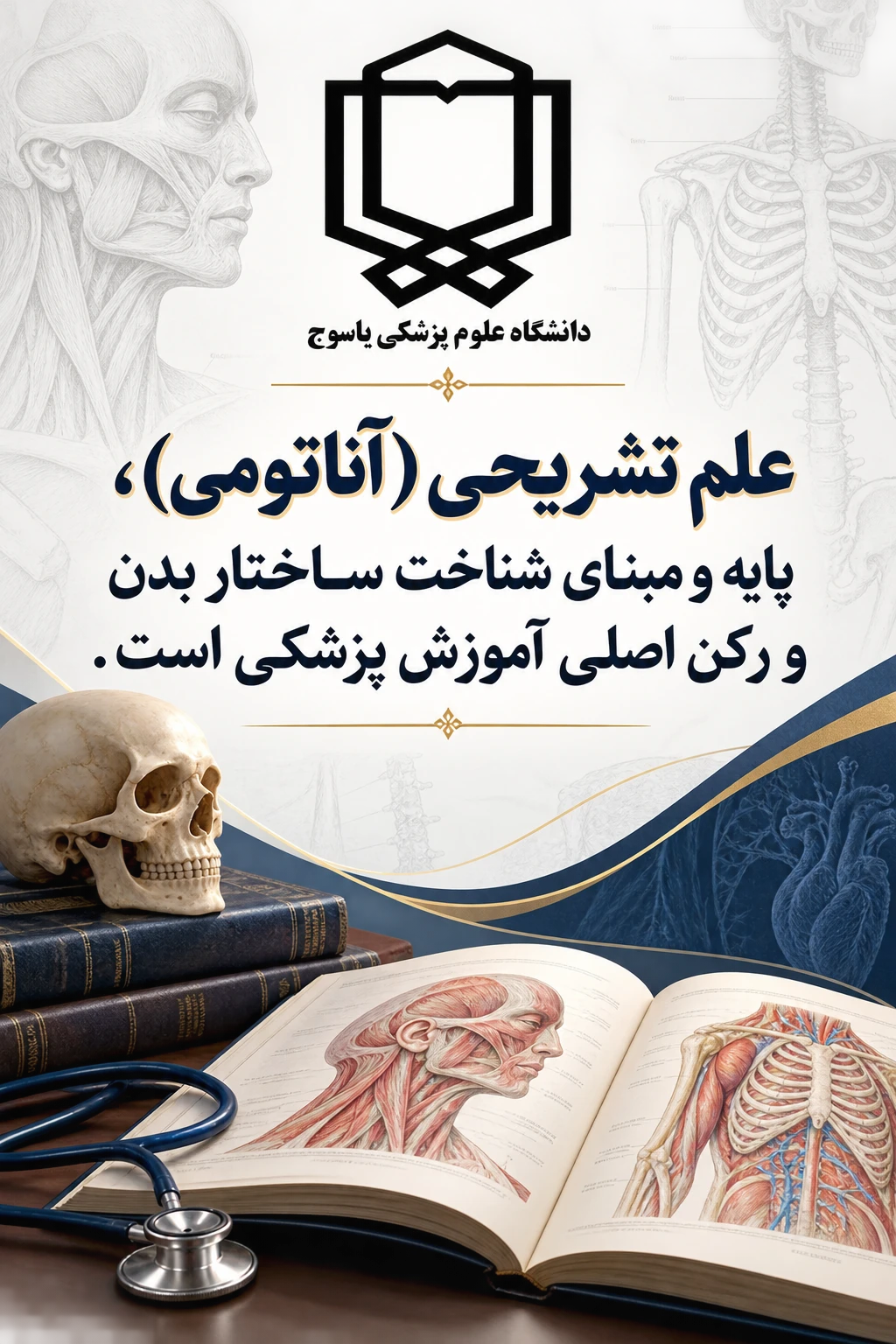 پیام رئیس دانشگاه علوم پزشکی یاسوج به مناسبت روز جهانی علوم تشریحی (آناتومی) 